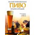 russische bücher: Верхуф Берри - Пиво. Иллюстрированная энциклопедия