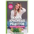 russische bücher: Кравцова М. - Книга красивых рецептов