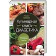 russische bücher: Румянцева Татьяна - Кулинарная книга диабетика. Неотложная кулинарная помощь