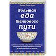 russische bücher: Лин-Лью Джен - Большая еда Шелкового пути