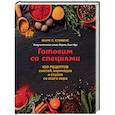 russische bücher: Марк С. Стивенс - Готовим со специями. 100 рецептов смесей, маринадов и соусов со всего мира