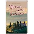 russische bücher: Юлия Евдокимова - Нежная магия Тосканы