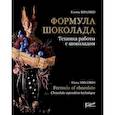 Формула шоколада. Техника работы с шоколадом