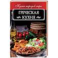 russische bücher: Кузьмина Ольга - Греческая кухня