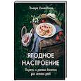 russische bücher: Динара Снижевская - Ягодное настроение. Пироги и разная выпечка для летних дней