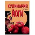 russische bücher: Ар Эддар - Кулинария йоги