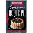 russische bücher: Воскресенская Анастасия Игоревна - Самое лучшее - на десерт!
