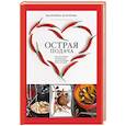 russische bücher: Холопова Екатерина - Острая подача. Как готовить острую еду и не потерять всех друзей