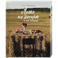 russische bücher: Тата Червонная - Лето на десерт
