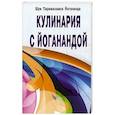 Кулинария с Йоганандой