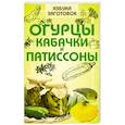 russische bücher: Щербо Г. - Огурцы, кабачки и патиссоны
