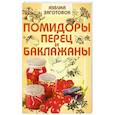 russische bücher: Щербо Г. - Помидоры, перец и баклажаны