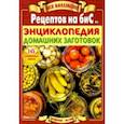 russische bücher:  - Энциклопедия домашних заготовок. Вся коллекция "Рецептов на бис" №2