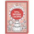 russische bücher: Е.Молоховец - Торты, пирожные и мазурки