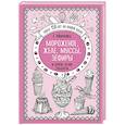 russische bücher: Е.Молоховец - Мороженое, желе, муссы, зефиры и другие легкие сладости