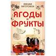 russische bücher: Щербо Г. - Ягоды и фрукты