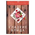 russische bücher: Ратушный А.С., Аминов С.С., Лобанов К.Н. и др. - Сладкие блюда