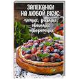 russische bücher: Ковалева М.Н. - Запеканки на любой вкус: мясные, рыбные, овощные, творожные