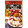 russische bücher: Мойсеенко Анна Владиславовна - Немецкая кухня