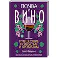 russische bücher: Фейринг Элис - Почва и вино: путешествие по вкусам и ароматам