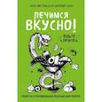 russische bücher: Метельская-Шереметьева Инна - Лечимся вкусно! Рецепты и рекомендации ведущих диетологов