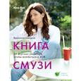 russische bücher: Рэй Юля - Вдохновляющая книга смузи