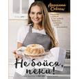 russische bücher: Соболь Ангелина Викторовна - Не бойся, пеки!