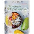 russische bücher: Аля Самохина - Зеленый образ жизни
