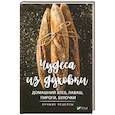 russische bücher: Романова Марина Юрьевна - Чудеса из духовки. Домашний хлеб, лаваш, пироги