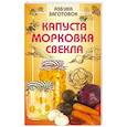 russische bücher: Щербо Г. - Капуста, морковка, свекла