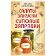 russische bücher: Щербо Г. - Салаты, закуски, суповые заправки