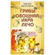 russische bücher: Щербо Г. - Грибы, овощная икра, лечо