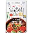 russische bücher: Лазерсон Илья Исаакович - Скорая кулинарная помощь на вашей кухне. В будни и праздники