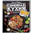 russische bücher: Герун О.В. - Семейная кухня. 100 лучших рецептов