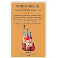 russische bücher:  - Сборник-руководство, содержащий 270 рецептов для приготовления домашним способом водок, настоек...