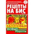 russische bücher:  - Рецепты на бис №2/2019г. Заготовки. Новые и проверенные рецепты