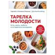 russische bücher: Ильин Сергей,  Ильина Милена - Тарелка молодости. Есть, жить, любить и оставаться молодыми