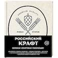 russische bücher: Роман Егоров - Российский крафт. Великая крафтовая революция