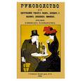 russische bücher: Альмединген А. Н. - Руководство для приготовления горьких водок