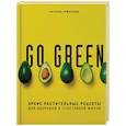 russische bücher: Наталья Ермолаева - Go green. Яркие растительные рецепты для здоровой и счастливой жизни