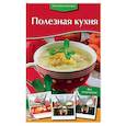 russische bücher:  - Полезная кухня