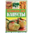 russische bücher: Сост. Завязкин О.В. - Блюда из капусты. Очень полезно и вкусно