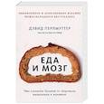 russische bücher: Дэвид Перлмуттер, Кристин Лоберг - Еда и мозг. Что углеводы делают со здоровьем, мышлением и памятью
