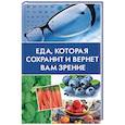 russische bücher: Романова М. - Еда, которая сохранит и вернет вам зрение
