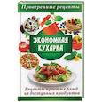 russische bücher: Максимов В. - Экономная кухарка. Рецепты простых блюд из доступных продуктов