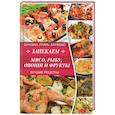 russische bücher: Лазарева О. - Запекаем мясо, рыбу, овощи и фрукты. Духовка, гриль, барбекю