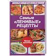 russische bücher: Лазарева О. - Самые ленивые рецепты. Вкусные блюда без особых усилий
