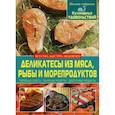 russische bücher: Жукова И.Н. - Деликатесы из мяса, рыбы и морепродуктов