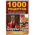 russische bücher: Лазарева О. - 1000 рецептов острых и пикантных соусов, подлив и маринадов в домашних условиях. Соусы к мясу, рыбе, макаронам, овощам