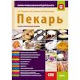 russische bücher: Ткачева Галина Викторовна - Пекарь. Основы профессиональной деятельности. Учебно-практическое пособие